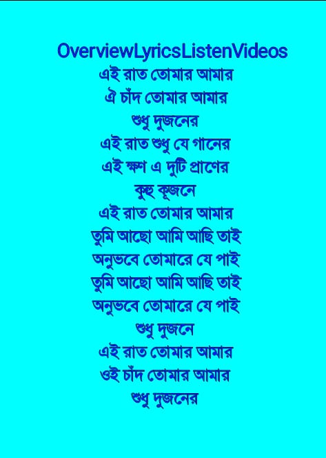 এই রাত তোমার আমার লিরিক্স | Ei Raat Tomar Amar Lyrics