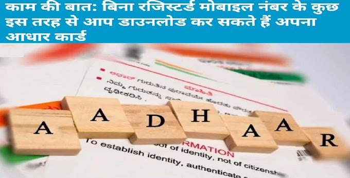 बिना रजिस्टर्ड मोबाइल नंबर के कुछ इस तरह से आप डाउनलोड कर सकते हैं अपना आधार कार्ड,In this way you can download your Aadhar card without registered mobile number