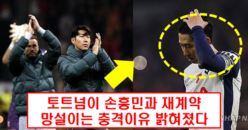 토트넘, 손흥민과의 동행에 의문 제기… 몸 상태 별로다?