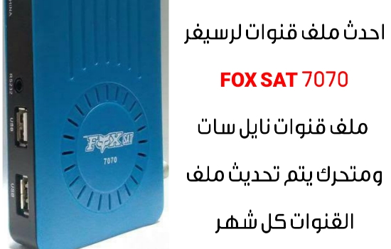 احدث ملف قنوات FOX SAT 7070 الازرق