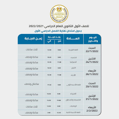 الجيزة:جداول امتحانات الفصل الدراسى الأول  " نصف العام "  للعام الدراسى 2021-2022