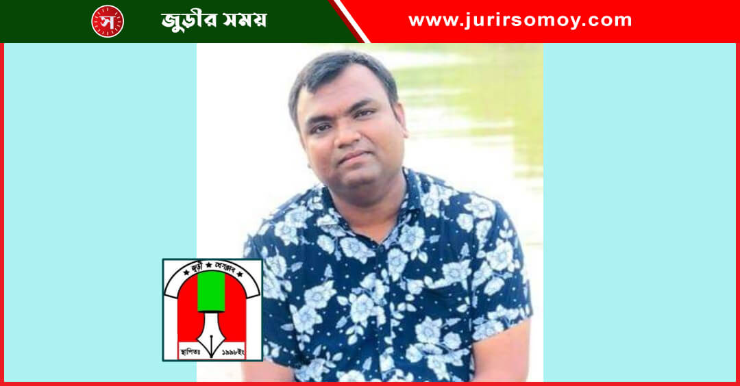 জুড়ী প্রেসক্লাবের কমিটি পুনর্গঠন : সম্পাদক সুমন