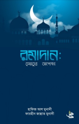 "রমাদান তুষাতুর অপেক্ষা" বই পিডিএফ ডাউনলোড