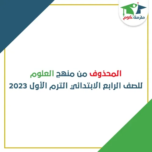 المحذوف من منهج العلوم للصف الرابع الابتدائي الترم الأول 2023