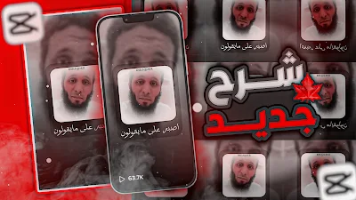 شرح تصميم للقران جديد وفخم في capcut