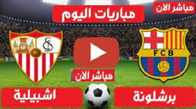 مشاهدة مباراة برشلونة واشبيلية بث مباشر