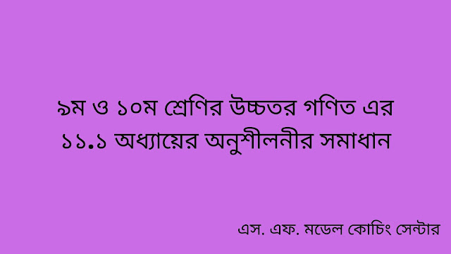 ৯ম ও ১০ম শ্রেণির উচ্চতর গণিত