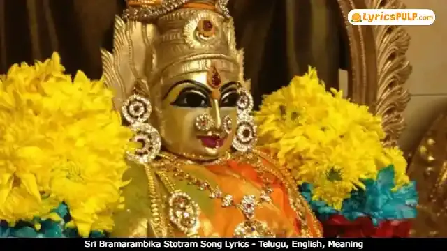 Sri Bramarambika Stotram Song Lyrics - Telugu, English, Meaning