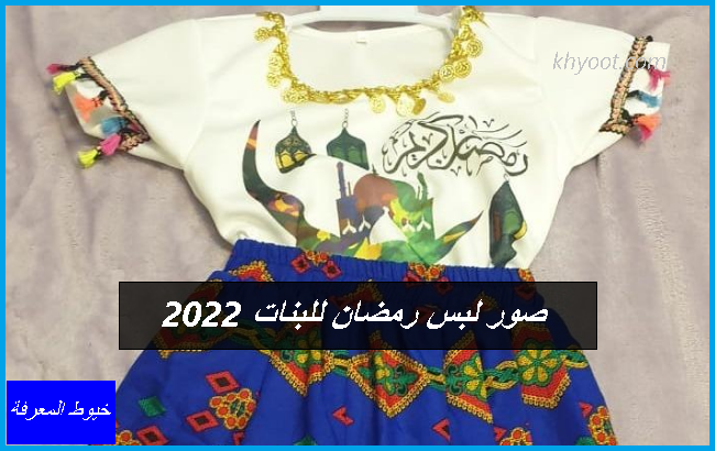 صور لبس رمضان للبنات 2022