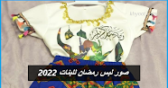 صور لبس رمضان للبنات 2022