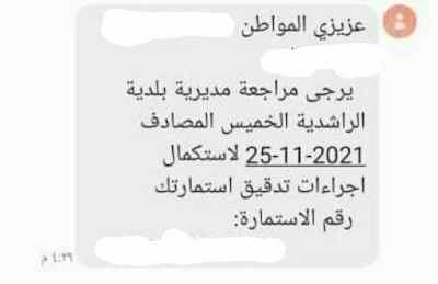 الوزارة تستمر في ارسال رسائل نصية الى "المشمولين بقطع الاراضي مبادرة داري 2021"