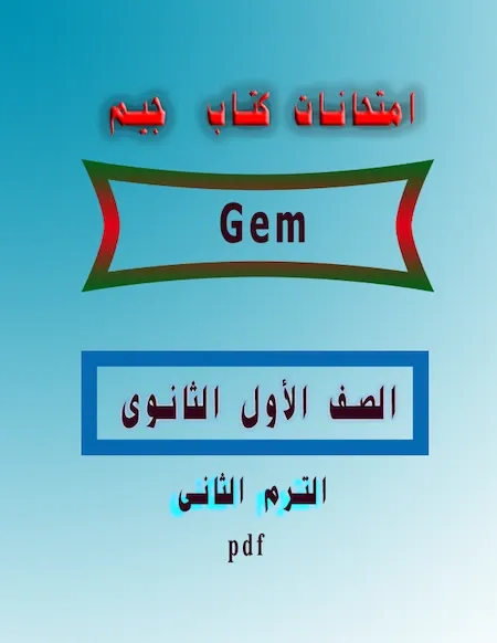 امتحانات كتاب  Gem جيم  الصف الأول الثانوى الترم الثانى 2022 pdf