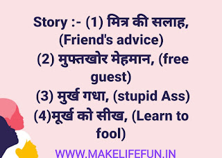 Story :- (1) मित्र की सलाह, (Friend's advice), (2) मुफ्तखोर मेहमान, (free guest), (3) मुर्ख गधा, (stupid Ass) (4)मूर्ख को सीख, (Learn to fool)