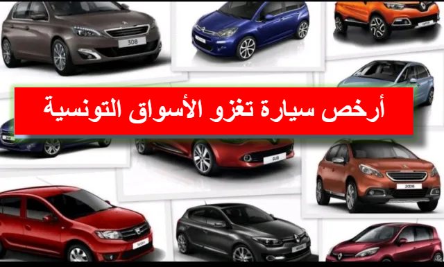 تنقيح جديد للأسعار ..تعرف على أرخص سيارة تغزو الأسواق التونسية الآن