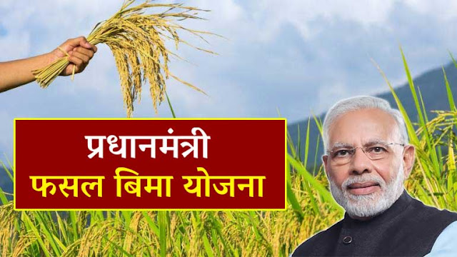 pradhan-mantri-fasal-bima-yojana