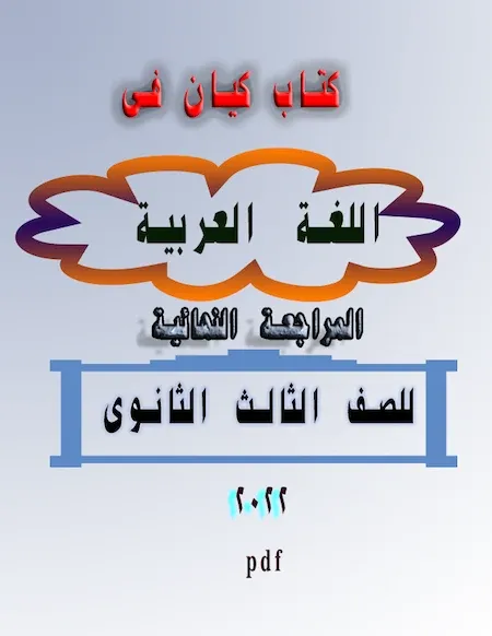 كتاب كيان فى اللغة العربية  المراجعة النهائية للصف الثالث الثانوى 2022 pdf