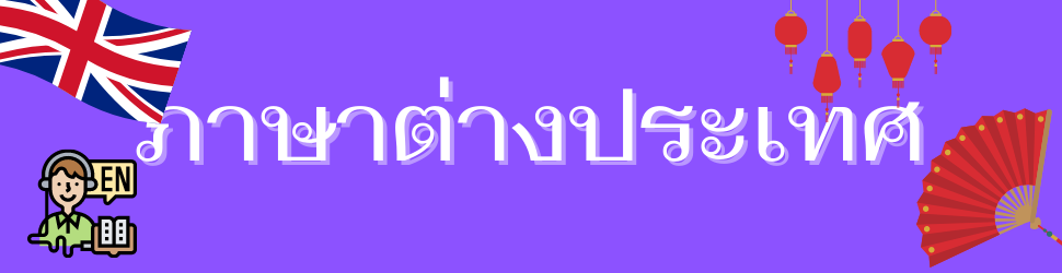 ภาษาต่างประเทศ