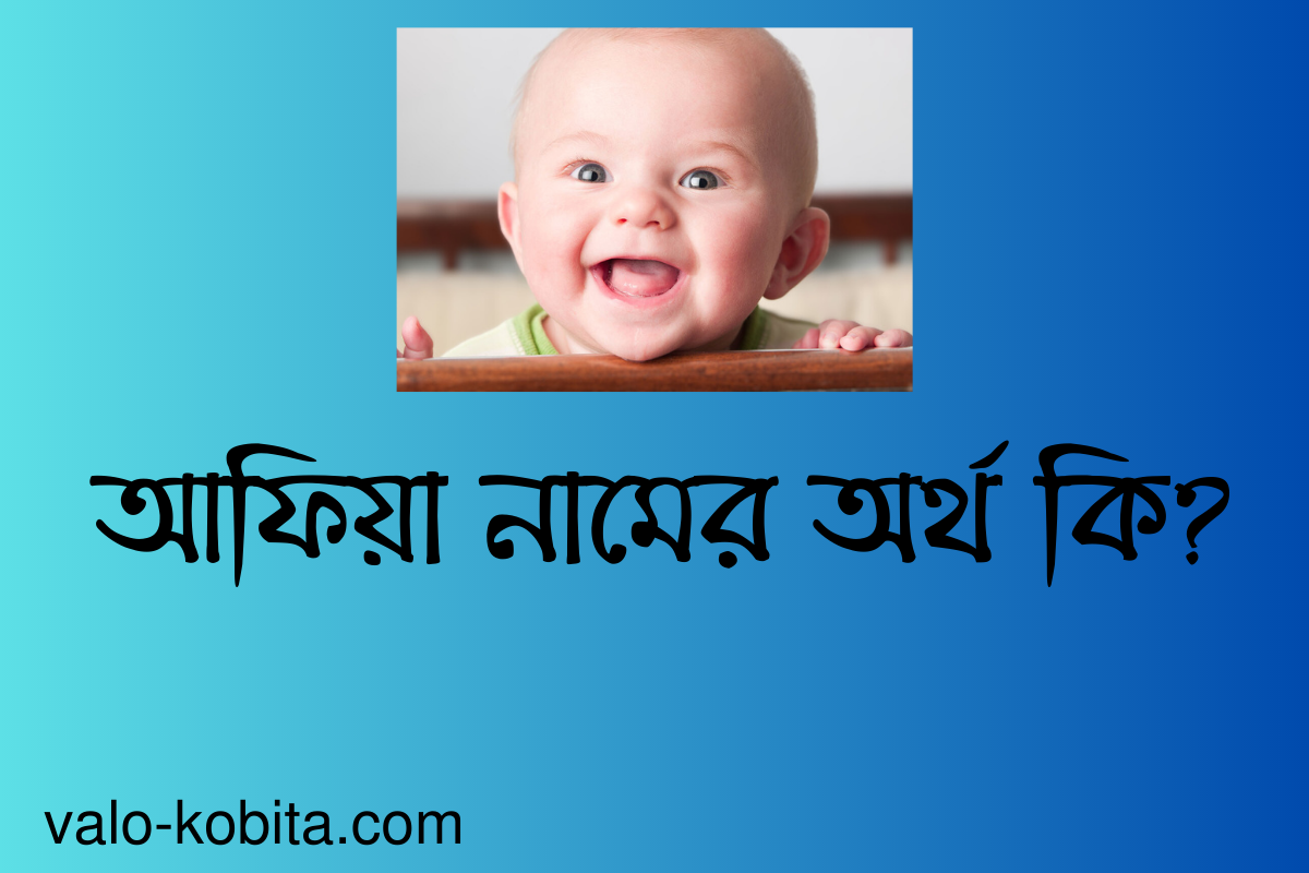 আফিয়া নামের অর্থ কি?