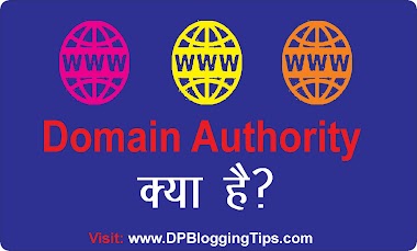 Domain Authority (DA) क्या है ? D.A Kaise Badhaye, Meaning in Hindi