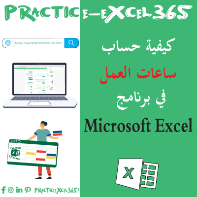 حساب ساعات العمل في برنامج مايكروسوفت Excel