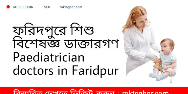 ফরিদপুরে শিশু বিশেষজ্ঞ ডাক্তারগণ | Paediatrician doctors in Faridpur