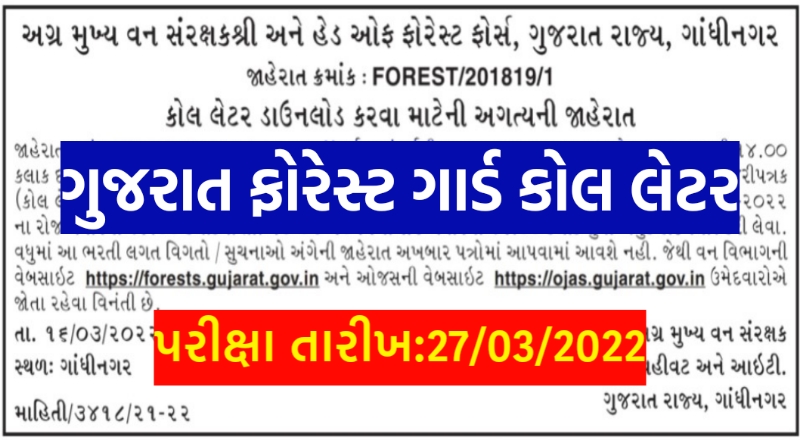 Gujarat Forest Guard Call Letter 2022,Ojas Forest Guard Call Latter 2022,Forest Guard Call latter download,Van Rakshak Call latter download