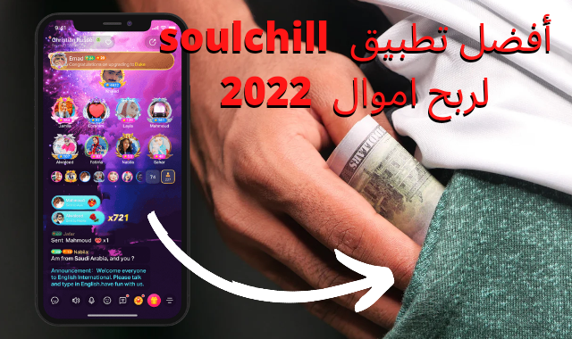 Soulchill, تطبيق soulchill , شرح طريقة ربح أموال من تطبيق SoulChill