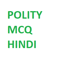 polity mcq questions in hindi