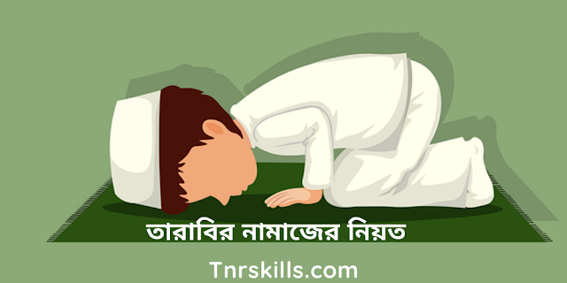 তারাবির নামাজের নিয়ত