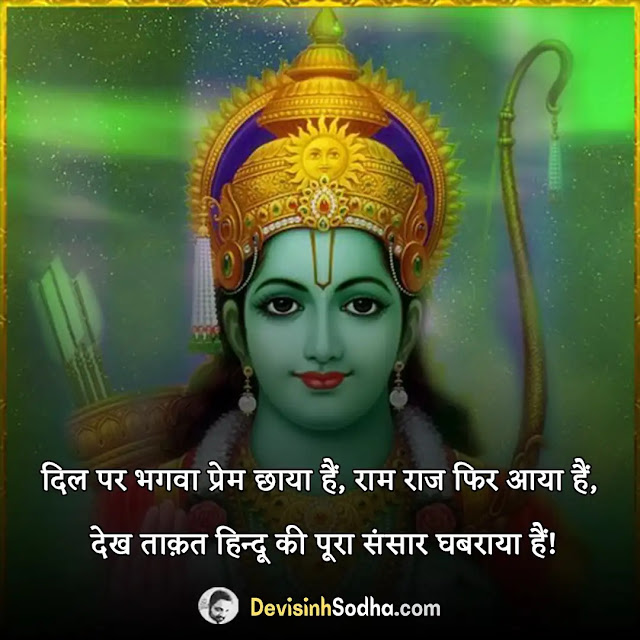 ram status in hindi for whatsapp, jay sharee ram attitude status in hindi, kattar hindutva status shayari in hindi, jay shree ram shayari in hindi, lord ram motivational quotes in hindi, जय श्री राम quotes in hindi, जय श्री राम शायरी इन हिंदी, जय श्री राम फोटो शायरी, राम सीता पर शायरी, जय श्री राम शायरी डाउनलोड, सुबह की राम-राम शायरी