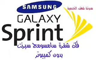 برنامج لفك شفرة موبايل سامسونج سبرنت بدون كمبيوتر Sprint unlock