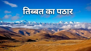 तिब्बत का पठार कहां पर है - tibet ka pathar kahan hai