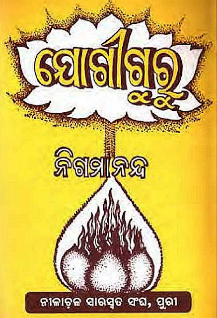 ଯୋଗୀ ଗୁରୁ | YOGI GURU - NIGAMANAND - ନିଗମାନନ୍ଦ ODIA BOOK PDF DOWNLOAD