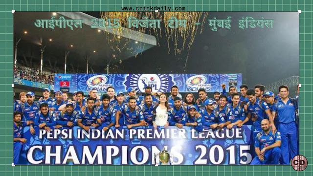 आईपीएल 2015 विजेता टीम - मुंबई इंडियंस
