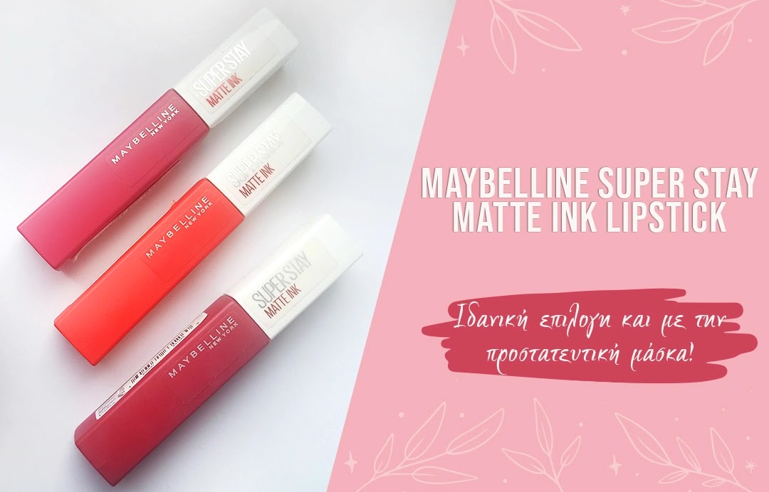 Maybelline Super Stay Matte Ink Lipstick: Ιδανική επιλογή και με την προστατευτική μάσκα!