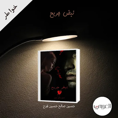 تحميل كتاب " نبض جريح" للكاتب المصري / حسين صلاح حسين