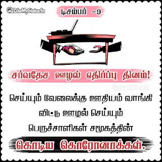 International Anti-Corruption Day Quote Tamil