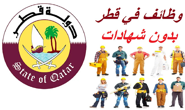 وظائف قطر اليوم وفرص عمل بدون شهدات