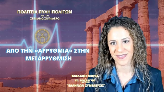 ΑΠΟ ΤΗΝ «ΑΡΡΥΘΜΙΑ» ΣΤΗΝ ΜΕΤΑΡΡΥΘΜΙΣΗ