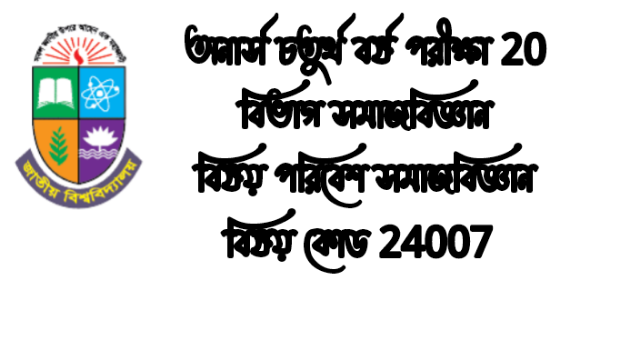 অনার্স চতুর্থ বর্ষ পরীক্ষা 20 বিভাগ সমাজবিজ্ঞান বিষয় পরিবেশ সমাজবিজ্ঞান