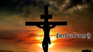 ईसाई धर्म क्या है - isai dharm in hindi
