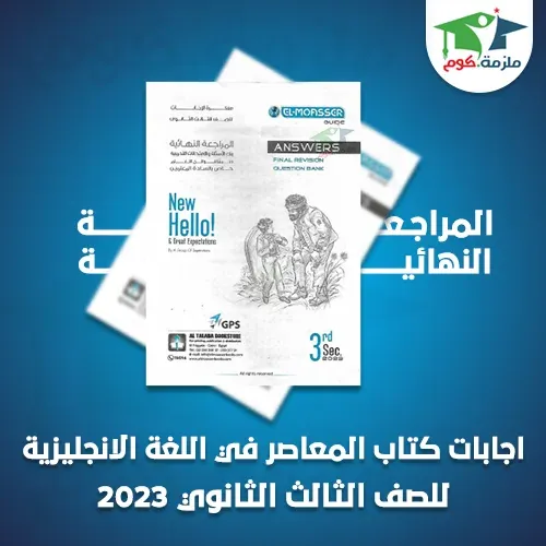 تحميل اجابات كتاب المعاصر مراجعة نهائية فى اللغة الانجليزية للصف الثالث الثانوي 2023 pdf