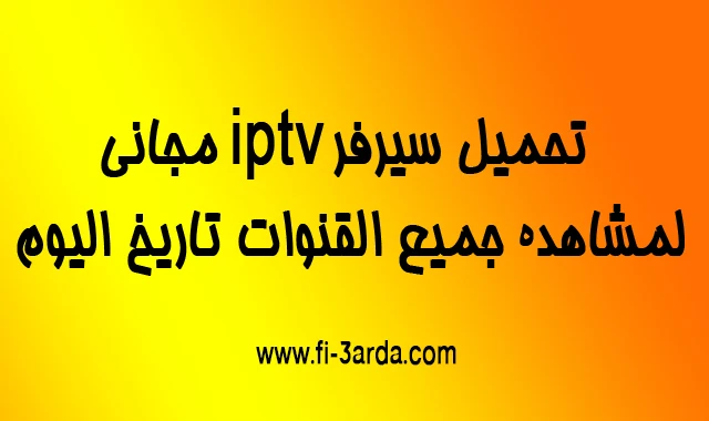 تحميل سيرفر iptv مجاني 2022 لمشاهدة جميع القنوات تاريخ اليوم