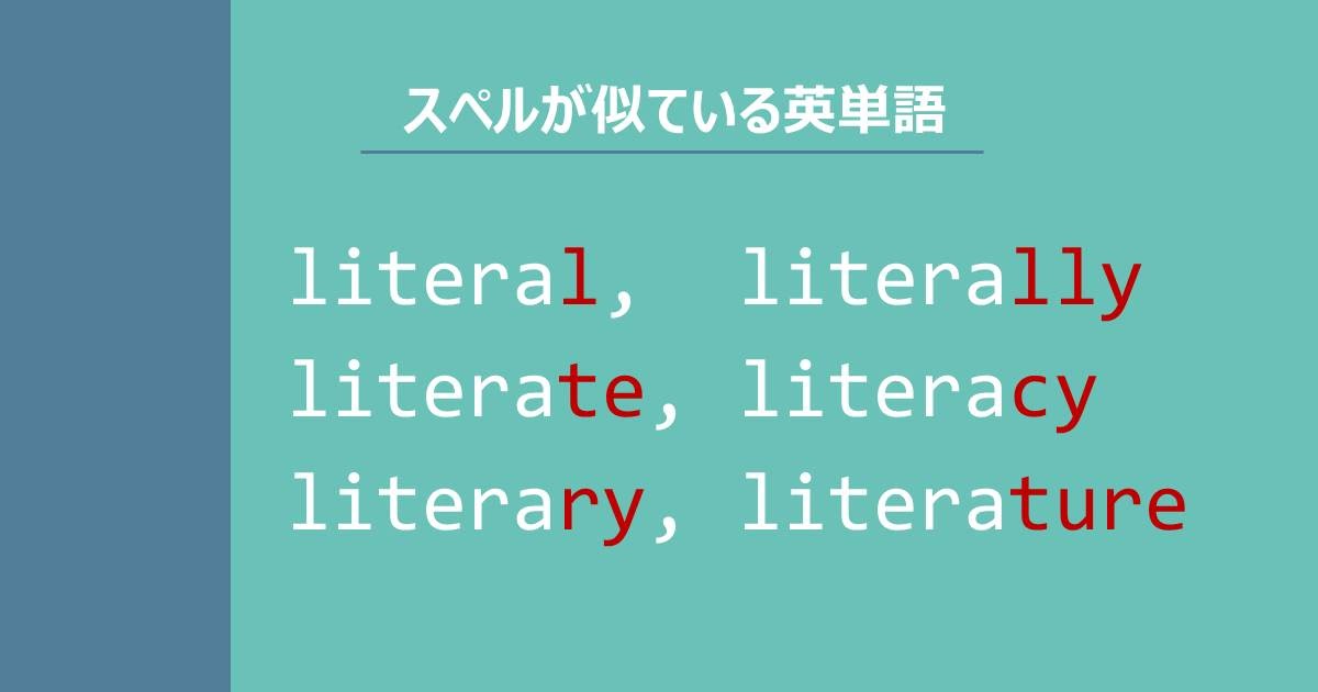 スペルが似ている英単語 Literal Literally Literate Literacy Literary Literatureの 意味の違いと覚え方 Tanes Eigo Blog