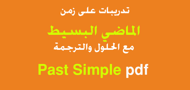 تدريبات على زمن الماضي البسيط مع الحلول والترجمة Past Simple exercises pdf