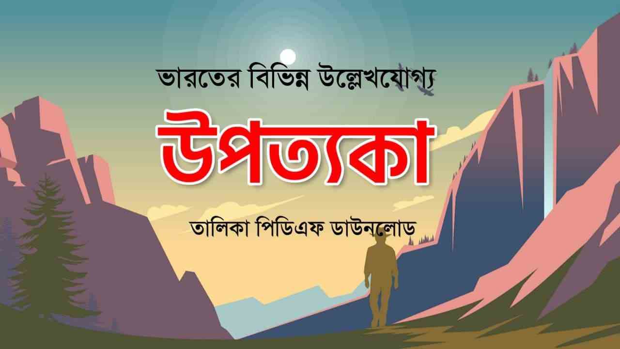 ভারতের বিভিন্ন উপত্যকা তালিকা PDF