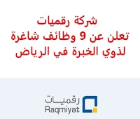 تعلن شركة رقميات, عن توفر 9 وظائف شاغرة لذوي الخبرة, للعمل لديها في الرياض. وذلك للوظائف التالية: - مستشار بيانات نظم معلومات جغرافية  (GIS Data Consultant). - استشاري النظم الجغرافية المكانية (Geospatial System Consultant). - مهندس البيانات  (Data Engineer). - مهندس بيانات كبيرة, ذكاء اصطناعي  (Senior Engineer Big Data & AI/ML). - مطور الأنظمة الخارجية  (Outsystem Developer). - مسؤول حلول معمارية  (Solution Architect). - مدير علامة تجارية  (Brand Manager). - مدير مشروع  (Project Manager). - مستشار ساب فيكو  (SAP FICO Consultant). للتـقـدم لأيٍّ من الـوظـائـف أعـلاه اضـغـط عـلـى الـرابـط هنـا, مع اختيار السعودية من خانة البلد.     اشترك الآن في قناتنا على تليجرام   أنشئ سيرتك الذاتية   شاهد أيضاً: وظائف شاغرة للعمل عن بعد في السعودية    شاهد أيضاً وظائف الرياض   وظائف جدة    وظائف الدمام      وظائف شركات    وظائف إدارية   وظائف هندسية  لمشاهدة المزيد من الوظائف قم بالعودة إلى الصفحة الرئيسية قم أيضاً بالاطّلاع على المزيد من الوظائف مهندسين وتقنيين  محاسبة وإدارة أعمال وتسويق  التعليم والبرامج التعليمية  كافة التخصصات الطبية  محامون وقضاة ومستشارون قانونيون  مبرمجو كمبيوتر وجرافيك ورسامون  موظفين وإداريين  فنيي حرف وعمال