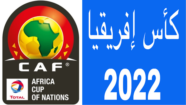 القنوات الناقلة لكأس إفريقيا كأس الأمم الأفريقية 2022