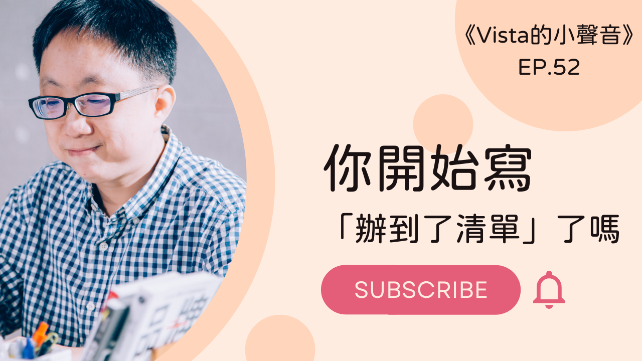 《Vista的小聲音》：你開始寫「辦到了清單」了嗎