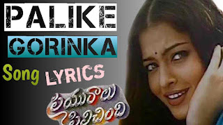 Palike Gorinka Song Lyrics In English – Priyuralu Pilichindi Movie